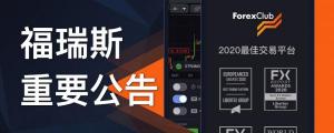ForexClub福瑞斯金融早班车 1218
